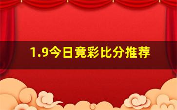 1.9今日竞彩比分推荐