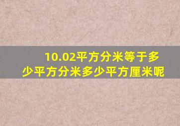 10.02平方分米等于多少平方分米多少平方厘米呢