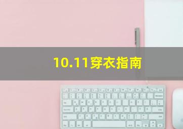 10.11穿衣指南