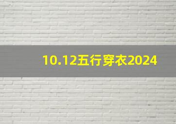 10.12五行穿衣2024