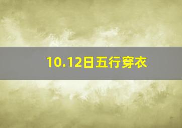 10.12日五行穿衣