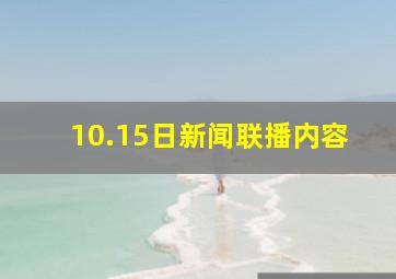 10.15日新闻联播内容