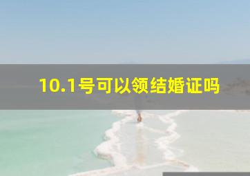 10.1号可以领结婚证吗