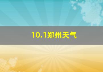 10.1郑州天气