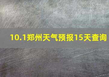 10.1郑州天气预报15天查询