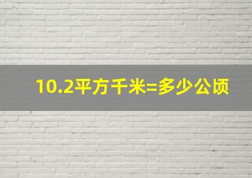 10.2平方千米=多少公顷