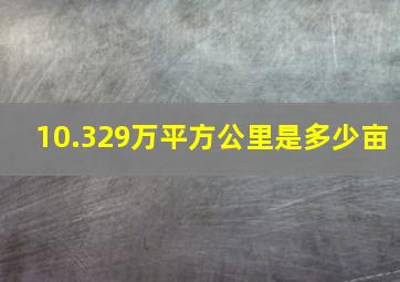 10.329万平方公里是多少亩