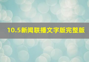 10.5新闻联播文字版完整版