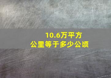 10.6万平方公里等于多少公顷