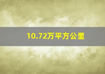 10.72万平方公里