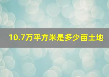 10.7万平方米是多少亩土地