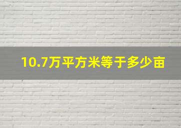 10.7万平方米等于多少亩