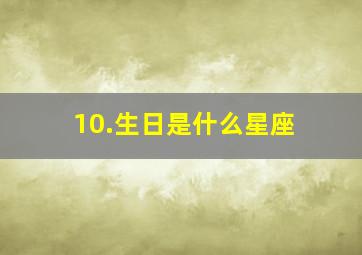 10.生日是什么星座