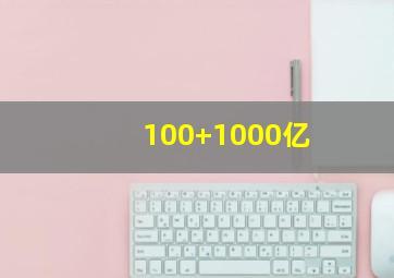 100+1000亿