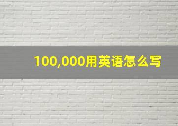 100,000用英语怎么写