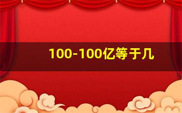 100-100亿等于几