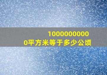 10000000000平方米等于多少公顷