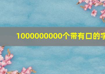 1000000000个带有口的字