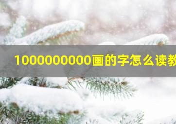 1000000000画的字怎么读教学