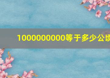 1000000000等于多少公顷