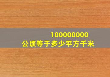 100000000公顷等于多少平方千米