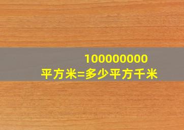 100000000平方米=多少平方千米