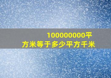 100000000平方米等于多少平方千米