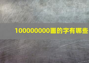 100000000画的字有哪些