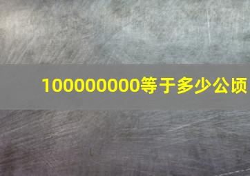 100000000等于多少公顷