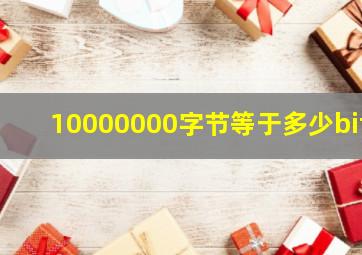 10000000字节等于多少bit