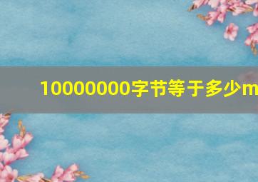 10000000字节等于多少mb