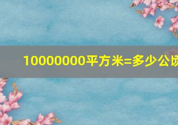 10000000平方米=多少公顷