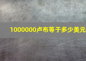 1000000卢布等于多少美元