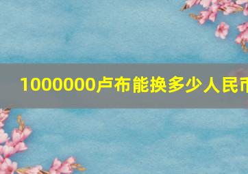 1000000卢布能换多少人民币