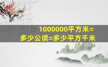 1000000平方米=多少公顷=多少平方千米