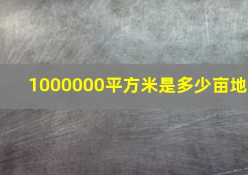 1000000平方米是多少亩地