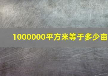 1000000平方米等于多少亩