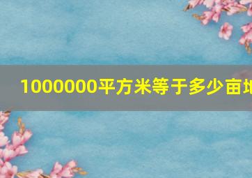 1000000平方米等于多少亩地