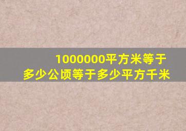 1000000平方米等于多少公顷等于多少平方千米