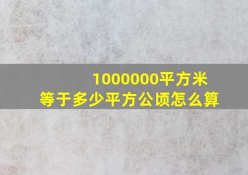 1000000平方米等于多少平方公顷怎么算