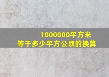 1000000平方米等于多少平方公顷的换算