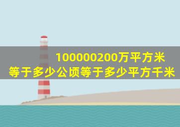 100000200万平方米等于多少公顷等于多少平方千米