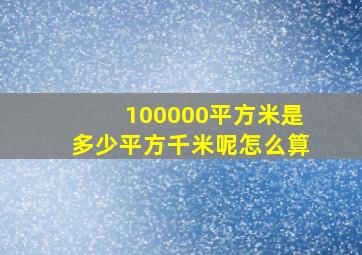 100000平方米是多少平方千米呢怎么算