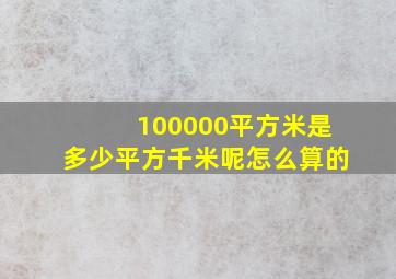 100000平方米是多少平方千米呢怎么算的