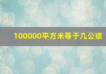 100000平方米等于几公顷