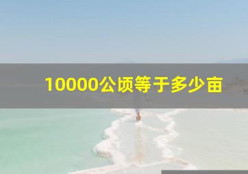 10000公顷等于多少亩