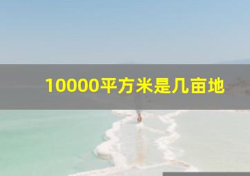 10000平方米是几亩地