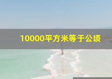 10000平方米等于公顷