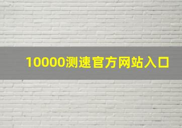 10000测速官方网站入口