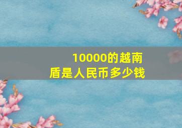 10000的越南盾是人民币多少钱